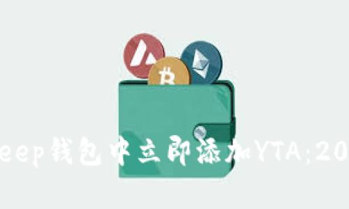 如何在BitKeep钱包中立即添加YTA：2025必看指南