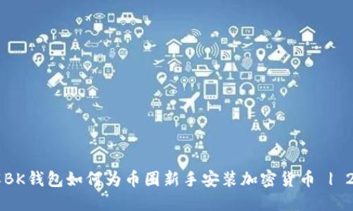 立即了解BK钱包如何为币圈新手安装加密货币 | 2025必看