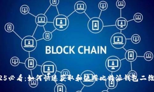 2025必看：如何快速获取和使用比特派钱包二维码？