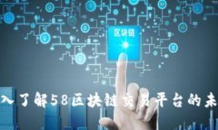 2025必看：深入了解58区块