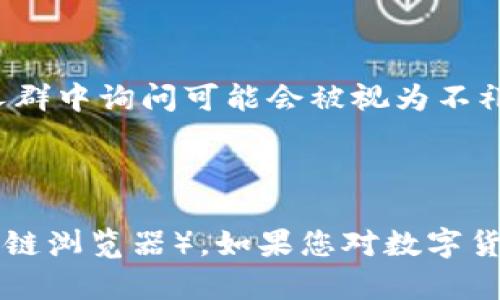 在比特派（Bitpie）钱包中查看对方余额的功能并不存在，因为比特派主要是一个专注于安全和隐私的数字货币钱包。作为用户，您只能查看自己的资产和交易记录。

### 查看自己的余额

在比特派中，用户可以很方便地查看自己拥有的不同数字资产的余额。以下是具体的操作步骤：

1. **打开比特派应用**：确保您的比特派应用是最新版本，并使用您的账户登陆。

2. **主界面查看资产**：在主界面，您可以看到不同类型的数字资产。通常，主界面会直接列出您拥有的所有数字资产及其对应的余额。

3. **选择具体资产**：如果您想查看某种特定的数字货币余额，例如比特币或以太坊，可以点击该资产的图标，进入详细页面。

### 了解对方余额的方式

如果您希望了解某个人的数字货币余额，通常可以通过以下方法实现，但请注意这些方法存在一定的局限性：

1. **区块链浏览器**：对于公共区块链上的资产（如比特币、以太坊等），您可以通过区块链浏览器（如Blockchain.com, Etherscan等）输入对方的钱包地址进行查询。这种方式能够显示该地址的总余额和交易历史。

2. **公开信息**：在一些情况下，比如在某些社交媒体平台或社区，用户可能会分享他们的余额情况。但这种方式的准确性和隐私性都不高。

3. **私人交流**：您也可以通过直接询问对方来了解他们的资产情况，但这通常取决于对方是否愿意分享这一信息。

### 隐私问题

请记住，许多数字货币用户重视隐私。在熟悉的社交环境中询问对方余额是可以的，但在公共场合或不熟悉的人群中询问可能会被视为不礼貌。因此，尊重他人的隐私是非常重要的，任何涉及余额查询的行为都应建立在双方的理解和信任的基础之上。

### 小结

总的来说，在比特派钱包中，您只能查看自己的余额，而无法直接查看他人的余额，除非通过公开的方式（如区块链浏览器）。如果您对数字货币的使用和存储有更多的疑问或需求，请随时提问！