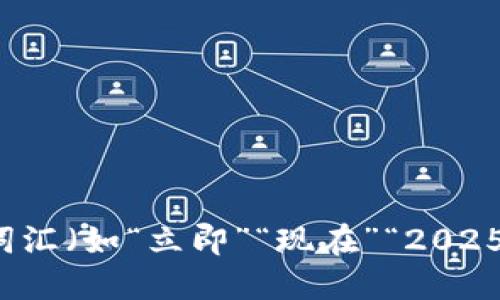 思考一个的，加入时间敏感词汇（如“立即”“现在”“2025必看”），促使读者点击，放进