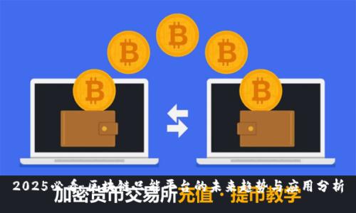 2025必看：区块链只能平台的未来趋势与应用分析