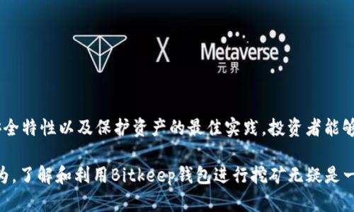 2023年立即了解：通过Bitkeep钱包挖矿的安全性分析
Bitkeep钱包, 加密货币挖矿, 安全性, 数字资产/guanjianci

引言
随着加密货币的快速发展，越来越多的人开始关注如何通过不同的途径进行挖矿，以获得更多的数字资产。而在众多挖矿选择中，使用钱包进行挖矿成为了一种受欢迎的方式。本文将全面分析使用Bitkeep钱包进行挖矿的安全性，帮助读者在进行投资之前做出明智的决策。

什么是Bitkeep钱包？
Bitkeep钱包是一款多链数字资产钱包，支持多种加密货币的存储和管理。它既可以作为数字资产的存储工具，也能通过多种方式参与挖矿。用户可以轻松管理他们的加密货币，同时享受安全、便捷的挖矿体验。因此，Bitkeep钱包逐渐吸引了越来越多的用户。

挖矿的基本概念
挖矿是指通过计算机硬件进行复杂数学计算，以验证区块链交易并获得奖励的过程。对于新手用户，挖矿可能听起来复杂，而实际上，它可以通过多种方式进行。无论是使用专用硬件还是依赖某些数字钱包，了解挖矿的基本原理都是必要的。

Bitkeep钱包挖矿的方式
在Bitkeep钱包中，用户可以通过参与流动性挖矿或参与特定的项目挖矿来获得收益。流动性挖矿是指用户将其资产锁定在特定的流动性池中，以支持交易并获得收益。而项目挖矿则是参与某种特定项目的计划，以便在成功时获取代币奖励。

Bitkeep钱包的安全性
作为一款数字资产钱包，Bitkeep在安全性方面投入了大量的技术和资源。首先，Bitkeep钱包采用了多重签名技术和加密算法，以确保用户资产的安全。此外，它还支持冷存储（即离线存储），极大降低了被黑客攻击的风险。因此，从技术层面上看，Bitkeep钱包在安全性上有良好的表现。

用户体验和操作简便性
Bitkeep钱包的用户界面设计友好，操作流程简单，吸引了大量新手用户。通过详细的教程和丰富的社区支持，即使没有技术背景的用户也能顺利完成挖矿操作。此外，钱包还提供实时数据监控和交易记录，用户能够清楚了解自己的挖矿收益。这种用户体验无疑增强了挖矿的吸引力。

潜在风险与警示
尽管Bitkeep钱包在安全性方面表现优异，但挖矿依旧伴随着潜在的风险。首先，用户在选择参与项目挖矿时，需要对项目本身进行充分的调研，以避免进入一些风险较大的项目。其次，由于市场波动性较大，用户的挖矿收益也可能受到影响。因此，用户必须具备一定的风险意识和投资智力。

保护用户资产的最佳实践
为了更好地保障资产安全，用户应关注以下几点最佳实践：
ul
    li定期更新钱包应用程序，确保使用最新的安全功能。/li
    li使用强密码，并启用二次验证功能，增加帐户安全性。/li
    li定期备份私钥和助记词，并将其安全存储。/li
    li谨慎点击外部链接，避免钓鱼网站。/li
/ul

总结
整体而言，使用Bitkeep钱包进行挖矿在安全性上具有优势，但用户依然需要对潜在风险保持警觉。通过了解比特币挖矿的基本概念、Bitkeep钱包的安全特性以及保护资产的最佳实践，投资者能够在这一新的数字资产领域中走得更远。希望本文能帮助您更好地了解Bitkeep钱包挖矿的安全性，为您的数字资产之旅提供一些实用的参考和建议。 

在现代数字经济中，加密货币和挖矿已经不仅仅是技术爱好者的专属，越来越多普通用户开始意识到它们的投资价值。如果您希望在这一领域有所作为，了解和利用Bitkeep钱包进行挖矿无疑是一个值得尝试的方向。