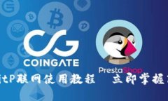 2025必看！BitP联网使用教程