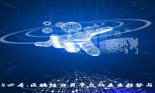 2025必看：区块链交易平台的未来趋势与机遇