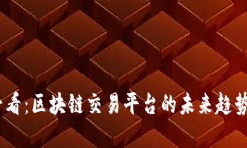 2025必看：区块链交易平台的未来趋势与机遇