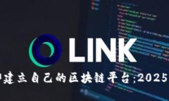 如何立即建立自己的区块