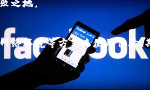 特派钱包可以断网使用吗？

在现代社会，随着智能手机和移动互联网的普及，电子钱包已经成为许多人生活中不可或缺的工具。随着数字支付的兴起，特派钱包（B特派钱包）由于其便捷性和安全性，逐渐受到用户的青睐。然而，许多人在使用特派钱包时会产生疑问：特派钱包可以在断网的情况下使用吗？为了回答这个问题，我们需要进一步了解特派钱包的工作机制以及它的使用场景。

什么是特派钱包
特派钱包是一款用于线上线下支付、转账、理财等多功能的电子钱包应用程序。用户可以将其绑定到银行账户，实现快速支付。同时，它还支持多种数字货币的存储与交易，适合注重财务安全和便捷性的消费者。然而，特派钱包的使用体验与网络连接的稳定性息息相关，这使得断网使用成为亟需解决的问题。

断网使用的可能性
那么，特派钱包在断网的情况下是否能够正常使用呢？目前来看，特派钱包的主要功能，如线上支付和转账等，大多依赖网络连接。因此，如果在断网状态下，用户将无法进行这些操作。
然而，特派钱包有一部分功能是可以离线使用的，比如查看余额和交易记录。这就意味着，在没有网络的情况下，用户仍然可以获得一些基本的信息。这项设计在一定程度上提升了用户体验，但显然无法替代网络连接的完整功能。

离线功能的优势
特派钱包的离线功能实际上为用户提供了一种灵活的使用体验。例如，在没有网络信号的偏远地区，用户依然可以查看自己账户中的余额，而不必担心错过重要的财务信息。此外，这也为用户在财务管理上提供了一种便利。
然而，我们仍需注意，虽然某些信息可以离线查看，但涉及到支付与转账等操作，仍需在有网络时进行。这无疑增加了用户在突发情况下的使用限制。

如何处理断网问题
针对特派钱包在断网情况下的使用限制，用户可以采取一些措施来自己的使用体验。例如，在外出之前，建议用户提前下载并存储商品详细信息或转账记录，以便在临时断网时使用。此外，用户应尽量选择一个网络信号良好的时段进行操作，以避免因网络不畅影响到支付流程。

未来的发展趋势
随着技术的不断发展，未来电子钱包和移动支付应用在底层架构与用户体验方面必将迎来革命性的改变。一些支付平台已经开始探索离线支付的解决方案，以应对网络不稳定的情况。而特派钱包未来是否会支持更多的离线功能，值得我们持续关注。
同时，特派钱包也需加强与网络服务商之间的合作，确保用户在使用时能够获得更稳定的网络保障。通过不断系统，提升用户体验，才能在激烈的市场竞争中立于不败之地。

总结
综上所述，特派钱包在断网状态下的使用具有一定的局限性。虽然可以查看余额和交易记录，但在线支付和转账功能仍不可用。用户可以通过提前准备、选择合适的网络环境等方式来使用体验。期待未来特派钱包能够引入更多的离线功能，使用户在各种情况下都能更方便地管理个人财务。

特派钱包, 电子钱包, 断网使用, 移动支付/guanjianci