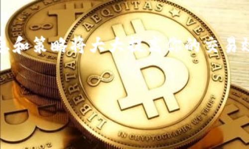 将B特派（Btop）上持有的USDT（泰达币）变现通常需要几个步骤。下面我将详细阐述这一过程，同时提供一些实用的建议和相关的背景知识，以帮助用户顺利完成USDT的变现。

什么是USDT？
USDT，全称为Tether，是一种以美元为基础的稳定币。USDT的价值通常与美元保持1:1的比例，因此它在加密货币市场中被广泛用作交易的媒介。因为其稳定性，许多投资者选择将资产转换为USDT以规避市场波动。

B特派平台简介
B特派是一家数字资产交易平台，支持多种加密货币的交易。用户可以在平台上自由买卖数字货币，包括USDT。由于其用户友好的界面和多种交易选择，B特派吸引了不少投资者。

USDT变现的步骤
在B特派上，将USDT变现为法币（如人民币）可以通过以下几个步骤完成：

h41. 登录B特派账户/h4
首先，你需要登录到你的B特派账户。如果还没有注册账户，请先完成注册并通过实名认证，以便进行法币交易。

h42. 选择交易方式/h4
B特派通常提供多种交易方式，包括法币交易和场外交易（OTC）。一般来说，场外交易会让你有更多选择，因为它允许你以更灵活的方式与其他用户直接交易。

h43. 创建卖单/h4
如果选择法币交易，你可以直接在平台上创建一个卖单。你需要输入要出售的USDT数量以及希望的成交价格。值得注意的是，成交价格应根据市场行情灵活调整，以确保及时成交。

h44. 确认交易/h4
在创建卖单后，等待买家与你匹配。如果有买家接受了你的报价，交易会立即开始。在确认交易细节后，确保无误，再执行转账。

h45. 提现至银行账户/h4
一旦你成功出售了USDT并获得了法币，接下来就是提现到你的银行账户。根据B特派的规定，选择提现选项，输入你的银行信息，并确认提现金额。一般提现会在几小时至几天内到账，请耐心等待。

注意事项
在进行USDT变现时，有几个注意事项需要特别留意：

h41. 交易手续费/h4
B特派会收取一定的交易手续费，具体费率可以在官网查看。出售USDT前，请确保了解相关费用，以免影响你的预期收益。

h42. 市场波动/h4
由于加密货币市场存在价格波动，USDT的成交价格可能会即时变化。因此，建议在市场活跃时交易，以获取更优的价格。

h43. 安全性/h4
在进行任何交易时，请确保你的账户安全。打开双重验证和设置强密码是保护账户的重要措施。此外，尽量避免在公共场合使用公共网络进行交易，以免泄露个人信息。

常见问题
以下是一些用户在B特派上进行USDT变现时可能遇到的常见问题：

h41. 为什么我的提现请求没有被处理？/h4
提现请求未被处理可能是由于多个原因，包括系统维护、账户信息不一致或银行信息错误。请检查你的账户信息并联系B特派客服以获取帮助。

h42. 我可以用USDT购买哪些法币？/h4
B特派支持多种法币的交易，包括人民币、美元等。具体可用法币取决于你的账户设置以及B特派的支持情况。

h43. 如何提高交易成功率？/h4
为了提高交易成功率，建议你了解市场行情，设置合理的成交价格，并保持账户活跃，及时响应买家的报价。

总结
将B特派上的USDT变现为法币是一个相对简单的过程，只需遵循上述步骤并注意相关事项即可。在进行交易之前，了解相关信息和策略将大大提高你的交易效率。同时，保护账户安全，确保交易顺利进行。希望这篇指南能帮助你更好地进行USDT变现，如有任何疑问，欢迎随时寻求帮助。

USDT变现, B特派, 数字货币, 法币交易/guanjianci
立即学会！2025必看B特派USDT变现全攻略