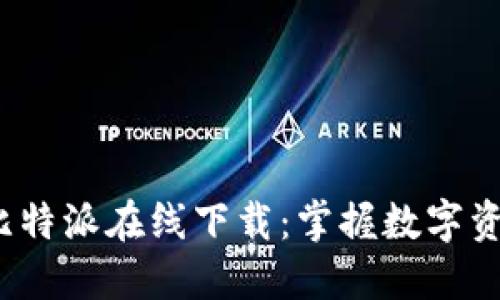 2025必看的比特派在线下载：掌握数字资产管理的未来