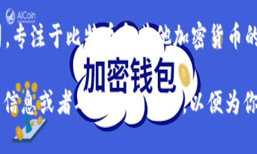 比特派（BitPay）实际上并不是一个衣服品牌，而是一个数字支付处理公司，专注于比特币和其他加密货币的支付解决方案。它涉及的领域主要是金融科技，与服装行业并无直接关联。

如果你是在问某个特定的服装品牌或者有类似名称的品牌，请提供更多的信息或者确认品牌名称，以便为你提供更准确的答案。