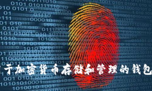 BitP钱包的全称是BitP Wallet。它是一款用于加密货币存储和管理的钱包应用，支持多种种类的数字资产管理与交易。