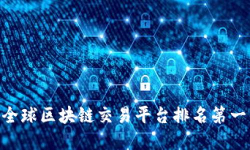 2025必看：全球区块链交易平台排名第一的秘密揭秘