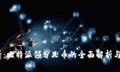 2025必看：比特派领分叉币