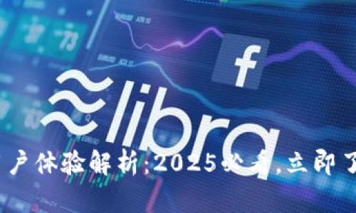 Bitpie钱包用户体验解析：2025必看，立即了解最佳选择！