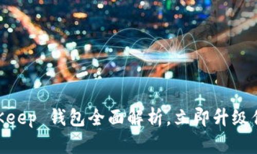 2025必看：BitKeep 钱包全面解析，立即升级你的区块链体验