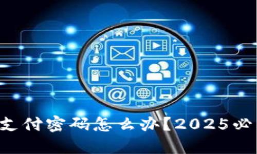 比特派忘记支付密码怎么办？2025必看解决方案！