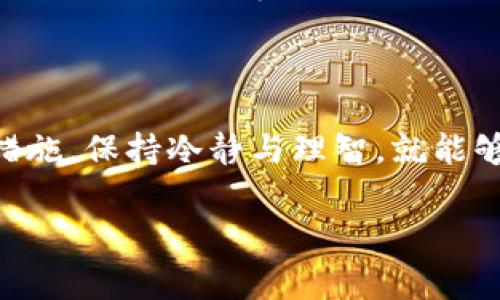 bitp被国家反诈中心发现后应该怎么办？立即采取行动！

在当今数字化时代，随着虚拟货币交易的普及，越来越多的人开始参与加密货币市场。同时，也有不少诈骗活动开始利用这一趋势，国家反诈中心的成立正是为了打击此类违法行为。那么，如果你的bitp交易被国家反诈中心发现，该如何应对呢？以下内容将为你提供一些实用的建议和应对措施。

了解反诈中心的角色与职责

首先，我们需要明确国家反诈中心的角色与职责。反诈中心旨在预防、打击和调查与网络诈骗有关的各类犯罪活动，保护公民的资金安全和个人信息安全。如果你的bitp交易被反诈中心注意到，可能是因为你的交易活动被怀疑涉及诈骗或其他违法行为。因此，了解他们的工作机制有助于你更好地应对这一情况。

第一时间收集证据，确保自身的合法性

当你得知bitp交易被国家反诈中心关注时，首先要确认自己的交易记录是否清晰合法。例如，记录所有交易的时间、金额、交易对方及相关的合同或协议。这些证据将有助于你在后续调查中证明你的交易是合法的，而非涉及任何欺诈行为。

主动联系反诈中心与相关部门

如果您发现自己在bitp交易中被国家反诈中心注意，务必要及时主动联系他们，说明情况并提供证据。通过这样的方式，你可以展示自己的诚意与合作态度，有助于降低误解的可能性。与此同时，与当地警方或律师咨询，获取专业的法律意见也十分重要。

保持冷静，避免不必要的恐慌

在得知自己被国家反诈中心关注时，首先要保持冷静。虽然这种情况可能会让人感到惊慌和不安，但过度反应只会让事情变得更加复杂。此时，请尽量以平和的心态面对，同时准备好任何可能需要的文件和解释。

寻求专业法律帮助

面对复杂的法律问题，依赖专业的律师能够显著提高你的情况处理效率。如果你的bitp交易在法律上受到挑战，律师将帮助你了解你的权利与义务，以及如何更有效地应对反诈中心的调查。同时，专业法律人士可以为你提供合适的策略，帮助你保护自己的合法权益。

如何防范未来的风险

在经历了一次反诈中心的涉及后，我们还需思考如何防范未来的风险。第一，选择可信的平台进行交易，尽量避免参与那些看似回报极高的项目；第二，定期审查自己的交易记录，确保没有任何可疑活动；第三，保持对网络诈骗趋势的敏感度，以便在遇到问题时能及时做出反应。

总结

在数字货币交易的过程中，可能会遇到各种各样的情况，而被国家反诈中心发现无疑是最令人担忧的。但只要你在第一时间采取正确的应对措施，保持冷静与理智，就能够有效降低自身的法律风险。务必要在未来的交易中保持警惕，从而进一步保障自己的安全。

bitp,国家反诈中心,虚拟货币,网络诈骗/guanjianci