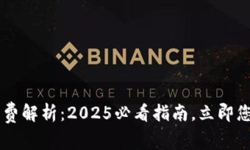 比特派钱包交易费解析：2025必看指南，立即您的加密货币交易