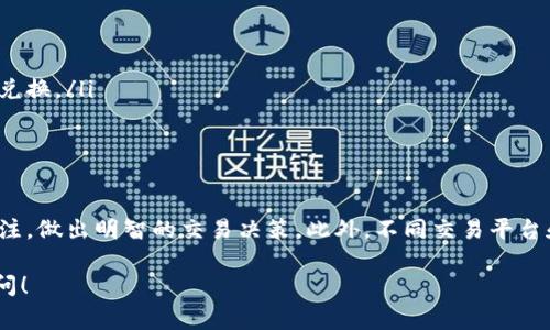 要将Bitpie中的USDT（Tether）转换为TRX（Tron），您可以按照以下步骤进行操作。这些步骤通常适用于任何加密货币交易所或钱包，但具体的操作可能会有所不同，具体取决于您使用的应用和平台。以下是一般性的指导：

步骤一：创建账户或登录
如果您还没有Bitpie账户，首先您需要下载Bitpie钱包并注册一个账户。如果您已经有账户，请直接登录。

步骤二：确保您拥有USDT
在开始转换之前，请确保您的Bitpie钱包中有足够的USDT。如果没有，您可以通过其他交易所或平台购买USDT并转移到您的Bitpie钱包。

步骤三：打开交易选项
在Bitpie钱包的主界面，找到“交易”或者“兑换”选项。点击后，您通常会看到可以进行加密货币之间兑换的界面。

步骤四：选择交易对
在兑换界面，选择您要交易的货币对。在这里，选择“USDT”作为您要出售的货币，同时选择“TRX”作为您要购买的货币。

步骤五：输入兑换数量
输入您想要转换的USDT数量。系统会自动计算出您可以获得的TRX数量，然后您可以查看当前的汇率、手续费等信息。

步骤六：确认交易
在确认无误后，点击“确认”或“兑换”按钮。系统将处理您的交易，可能会要求您输入交易密码以确保安全。

步骤七：检查交易记录
交易完成后，请查看您的交易记录以确认USDT已成功转换为TRX。您可以在您的钱包中查看TRX的余额。

注意事项
在进行转换时，请务必注意以下几点：
ul
    li交易费用：每次兑换都会产生一定的交易费用，请在交易前确认费用信息。/li
    li市场波动：加密货币市场波动较大，汇率可能会快速变化，确保在合适的时机进行兑换。/li
    li安全性：确保您的账户安全，启用双重验证（2FA）以保护您的资产。/li
/ul

总结
通过上述步骤，您可以轻松地将Bitpie中的USDT转换为TRX。记住，保持对市场动态的关注，做出明智的交易决策。此外，不同交易平台和钱包的操作方式可能有所不同，请根据实际情况进行相应的调整。

希望以上信息能够帮助您顺利完成USDT到TRX的转换。如果您有其他问题，欢迎随时询问！