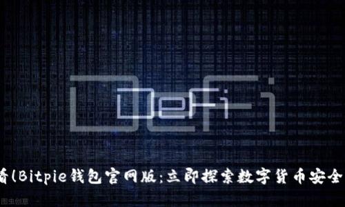 2025必看！Bitpie钱包官网版：立即探索数字货币安全存储之道