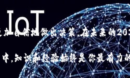 heartbeat比特派模拟器：2025必看！立即掌握加密货币交易的关键技巧/heartbeat
比特派, 加密货币, 模拟器, 交易技巧/guanjianci

引言
在当今数字化快速发展的时代，加密货币已经成为金融领域中最吸引眼球的投资选择之一。随着比特币、以太坊等数字货币的不断升值，越来越多的人开始关注加密货币的交易方式。然而，由于市场的波动性和复杂性，许多人可能会在实际交易中遭遇困扰和损失。因此，使用比特派模拟器成为一种越来越受欢迎的选择。本文将详细探讨比特派模拟器的优势及其操作技巧，帮助你在2025年及以后，轻松进入加密货币的世界。

比特派模拟器简介
比特派模拟器是一款针对加密货币交易学习与实践的工具。该模拟器允许用户以虚拟资金进行交易，模拟真实的市场环境，同时提供实时的数据分析和交易反馈。这种功能使得用户可以在没有任何风险的情况下，测试自己的交易策略和技巧。由于其操作界面友好且易于上手，比特派模拟器吸引了大量初学者及有经验的投资者参与学习。

为何选择比特派模拟器
在众多的加密货币交易工具中，比特派模拟器凭借以下几个优势脱颖而出：

ul
    listrong零风险练习：/strong使用模拟器交易，用户无需担心资金损失，可以自由探索不同的交易策略，积累实战经验。/li
    listrong用户友好界面：/strong比特派模拟器的设计考虑到了用户体验，无论是新手还是资深锻炼者，都能快速熟悉操作流程。/li
    listrong实时反馈：/strong模拟器能够根据用户的每一笔交易提供实时反馈，帮助用户调整和交易策略。/li
    listrong深度分析工具：/strong该平台结合了多种分析工具，用户可以更精准地把握市场变化和趋势。/li
/ul

比特派模拟器的基本功能
比特派模拟器具备多种功能，极大地增强了用户的交易体验：

ul
    listrong模拟交易账户：/strong用户注册后，可以创建一个模拟账户，这个账户提供虚拟的资金，方便用户进行各种交易练习。/li
    listrong市场行情实时更新：/strong平台会不断更新市场行情，用户可以随时查看最新的币种价格和交易量。/li
    listrong多种交易选项：/strong用户可以选择不同的交易类型，包括现货交易、期货合约等，满足不同用户的需求。/li
    listrong教育资源：/strong比特派模拟器还提供学习资料和指导，帮助用户更好地理解市场和交易技巧。/li
/ul

如何使用比特派模拟器
接下来，我们将详细介绍如何高效地使用比特派模拟器进行加密货币交易练习。

h4注册账户/h4
首先，用户需要访问比特派官网，进行账户注册。这一过程非常简单，只需提供一个有效的电子邮件地址，设置密码，然后按照提示完成注册步骤。在注册完成后，你将获得一个模拟账户，可以开始虚拟交易。

h4了解交易界面/h4
注册后，用户会进入交易界面。此时，值得花一些时间熟悉每个功能模块。一般来说，交易界面会包含市场行情、交易工具栏、图表分析功能和账户信息等模块。用户可以通过不同的界面功能进行交易和分析。

h4选择交易币种/h4
在比特派模拟器中，用户可以选择多种不同的加密货币进行交易。用户可以根据个人喜好，选择热门币种如比特币、以太坊，或者相对冷门的山寨币。选择时，建议用户参考市场行情，尤其是货币的流动性和价格波动等因素。

h4制定交易策略/h4
成功的交易往往离不开周密的策略。在使用模拟器的过程中，用户可以尝试不同的交易策略。比如，短线交易者可能会关注市场的快速变化，而长线投资者则更关注基本面的分析。无论选择哪种策略，用户需要时刻监控市场动向，根据实时数据来调整自己的策略。

交易技巧
除了使用比特派模拟器来熟悉交易流程外，用户还可以通过以下方式自己的交易技巧：

ul
    listrong学习技术分析：/strong技术分析是交易员判断市场动向的重要手段。通过观察价格图表、成交量等指标，用户可以预测未来的价格走向。/li
    listrong关注新闻和资讯：/strong加密货币市场非常敏感，任何政策变化、技术革新或市场情绪变化都可能导致市场波动。因此，关注相关的新闻和动态将有助于用户做出更明智的交易决策。/li
    listrong加入交易社区：/strong许多加密货币交易者会加入线上社区，如论坛、社交媒体群组等，分享交易经验和观点。在这些平台上，用户可以学习到更多的交易技巧，并且理解市场参与者的心理。/li
/ul

总结
总的来说，比特派模拟器是一个极具价值的学习工具，特别适合那些希望在加密货币领域迅速掌握交易技巧的用户。通过使用模拟器进行练习，用户不仅可以降低交易风险，还能够在真实市场中更加自信地做出决策。在未来的2025年，加密货币市场将继续发展，掌握比特派模拟器的使用将成为成功投资者的重要一步。因此，现在就开始使用比特派模拟器，开启你的加密货币交易之旅吧！

从注册到交易，再到交易技巧，每一个步骤都是迈向成功的重要一环。即使在这个高速变化的市场中，你依然能够借助比特派模拟器找准方向，做出更理智的投资选择。记住，在加密货币交易的世界中，知识和经验始终是你最有力的武器，所以现在就行动吧，未来的你一定会感谢现在努力的自己！