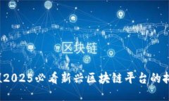 立即探索！2025必看新兴区