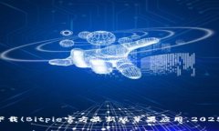 立即下载！Bitpie官方最新