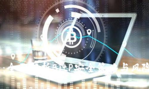 2025必看：全面解析BitP安全策略与风险防范措施