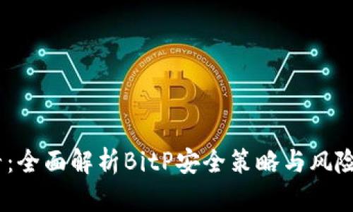 2025必看：全面解析BitP安全策略与风险防范措施