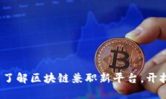 2025必看：立即了解区块链