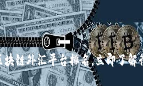 2025必看！区块链外汇平台排名，立即了解行业最佳选择