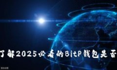 立即了解2025必看的BitP钱包