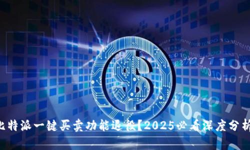 比特派一键买卖功能退役？2025必看深度分析！