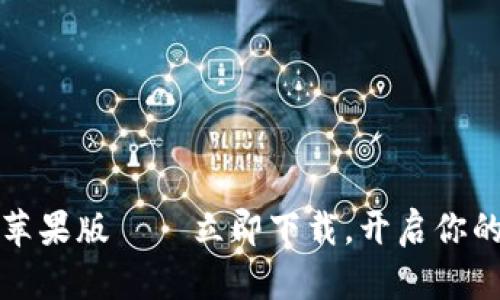 2025必看：Bitkeep苹果版——立即下载，开启你的数字资产管理之旅！