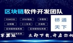 2025必看：Bitkeep苹果版——