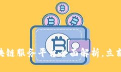 2025必看：成都区块链服务