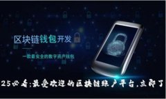 2025必看：最受欢迎的区块
