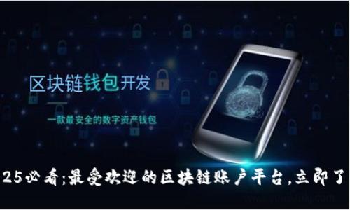 2025必看：最受欢迎的区块链账户平台，立即了解!