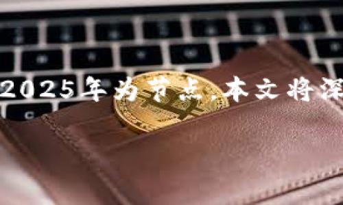 特派钱包（B特派钱包）在变现过程中，有多种方式可以帮助用户实现资产的流动性。以2025年为节点，本文将深入探讨如何有效地将B特派钱包中的资产进行变现，以便读者掌握必要的技巧和方法。

2025必看：B特派钱包变现指南，立即掌握简单实用技巧