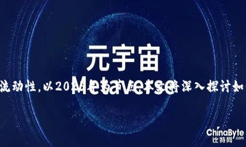 特派钱包（B特派钱包）在变现过程中，有多种方式可以帮助用户实现资产的流动性。以2025年为节点，本文将深入探讨如何有效地将B特派钱包中的资产进行变现，以便读者掌握必要的技巧和方法。

2025必看：B特派钱包变现指南，立即掌握简单实用技巧