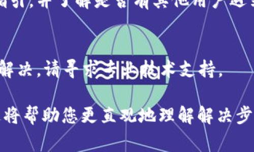 关于“bitp进不去怎么回事视频教程”的具体问题，我将为您提供一些建议和解决方法。但请注意，我无法提供视频内容，因为我不能直接创建或展示视频。但我可以给出详细的文字说明和步骤，帮助您理解并解决这个问题。以下是一份详细的说明：

一、检查网络连接
首先，要确保您的设备已连接到互联网。无论是在使用电脑版的BitP还是手机客户端，稳定的网络连接都是必不可少的。如果您的网络不稳定，可能会导致无法访问BitP平台。

二、浏览器和应用更新
确保您所使用的浏览器或BitP应用程序是最新版本。过时的版本可能会存在兼容性问题，从而导致无法进入。如果是网页版，您可以尝试清除浏览器缓存并重启浏览器，并确保JavaScript功能处于开启状态。

三、服务器故障
有时，BitP的服务器可能由于维护或其他技术问题出现故障。在这种情况下，您可以访问BitP的官方网站或其社交媒体页面，以获取是否正在进行系统维护的通知。

四、防火墙和安全设置
检查您的防火墙或安全软件设置。如果软件过于严格，可能会阻止您访问某些网站。您可以尝试暂时禁用这些安全设置，以查看是否能够进入BitP平台。

五、使用VPN
在某些地区，BitP可能会被限制访问。如果您在这样的地区，可以考虑使用VPN服务。选择一个可靠的VPN服务，从而通过改变您的IP地址来访问BitP。

六、联系客服
如果您尝试了上述方法仍然无法解决问题，建议联系BitP的客服。他们可以为您提供更具体的解决方法或指引，并了解是否有其他用户遇到类似的问题。

七、总结
在使用BitP时，如果您遇到无法登录或访问的问题，可以通过上述方法逐一检查并尝试解决。如果问题仍未解决，请寻求专业技术支持。

此外，对于更直观的操作过程，您可以访问一些视频分享平台，搜寻“BitP无法登录解决方法”的视频教程，这将帮助您更直观地理解解决步骤。希望这能帮助到您！