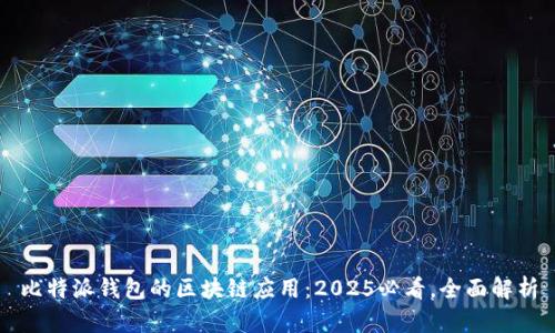 比特派钱包的区块链应用：2025必看，全面解析