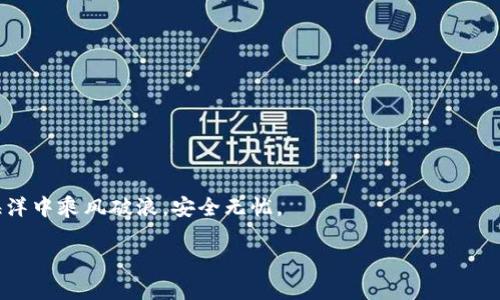 特派钱包怎么看登陆设备

引言
在数字货币和电子支付日益普及的今天，钱包的安全性和便捷性显得尤为重要。特派钱包作为一款深受用户欢迎的数字钱包应用，提供了众多方便的功能，其中查看登陆设备的功能可以帮助用户确保他们的账户安全，以及及时发现任何可疑的登陆行为。本文将详细介绍如何查看特派钱包的登陆设备，保障用户的资产安全。

特派钱包简介
特派钱包不仅仅是一个存储数字资产的工具，更是一个综合性的金融管理平台。用户通过特派钱包可以进行资产的实时查看、转账、兑换等操作，简单易用。正是由于其便捷的操作和强大的功能，特派钱包吸引了大量用户使用。然而，随着用户数量的增加，安全问题也变得越来越突出，因此了解如何查看登陆设备显得尤为重要。

为什么需要查看登陆设备？
查看登陆设备的主要原因是为了保护账户的安全。账户的安全性直接关系到用户的资产安全。如果用户发现有未知设备登陆了他们的特派钱包账户，就可能意味着账户已经被盗用。在这种情况下，迅速采取措施可以最大限度地减少损失。此外，通过定期检查登陆设备，用户可以对自己的使用习惯有更清晰的认识，防止因设备老化或违规使用而导致的问题。

如何查看特派钱包的登陆设备
要查看特派钱包的登陆设备，用户可以按照以下几个步骤进行操作：

步骤一：登陆特派钱包
首先，用户需要使用自己的账户信息登陆特派钱包。这通常需要输入手机号或邮箱地址以及密码。在此过程中，确保输入的账号信息是正确的。为了保障安全，建议用户开启双重认证功能，以防止非授权用户登陆。

步骤二：进入账户设置
成功登陆后，用户可以在钱包主界面上找到“设置”或“账户管理”的选项。点击进入后，会看到与账户相关的各类设置。其中可能包括修改密码、开启双重认证、查看历史交易等功能。

步骤三：查看安全与登陆设备信息
在“账户管理”或者“安全设置”部分，用户可以找到“登陆设备”或“安全设备管理”的选项。通过点击这一选项，用户可以查看当前已登陆的设备列表。该列表通常会显示设备的名称、型号以及最后登陆时间等信息。

步骤四：检查可疑设备
如果用户发现有不认识的设备出现在登陆设备列表中，应立刻采取措施。这可以包括立即登出该设备、更改账户密码，以及联系特派钱包的客服进行咨询。用户的警觉性将直接影响他们的资产安全，因此要时刻保持警觉。

步骤五：及时更新安全措施
为了防止潜在的安全威胁，用户应定期更新安全设置。例如，定期更改密码、开启双重认证、以及定期检查登陆设备，这些都是确保账户安全的有效措施。此外，在无意中分享账户信息的情况下，及时更改密码可以快速降低风险。

结论
查看特派钱包的登陆设备虽然是一个简单的操作，但却是保障数字资产安全的重要环节。随着网络安全问题的日益严重，用户必须提高自身的安全意识，定期检查登陆设备并及时采取措施。通过合理的安全设定和有效的操作，用户可以在数字货币的世界中更安心地管理他们的资产。

附加建议
除了定期检查登陆设备，用户还可以通过以下方式进一步提高账户的安全性：
ul
    li使用复杂密码：选择一个包含大小写字母、数字和特殊字符的复杂密码，以增加破解难度。/li
    li避免使用公共网络：在公共场所使用特派钱包时，尽量避免连接不安全的Wi-Fi网络，以保护个人信息。/li
    li更新钱包应用：确保使用的是最新版本的特派钱包，以获得最新的安全功能和修复已知漏洞。/li
    li保持设备安全：确保设备本身具有良好的安全防护措施，比如使用防病毒软件和定期更新操作系统。/li
/ul
总之，作为数字资产的持有者，用户不仅要享受特派钱包带来的便捷，还要时刻保持防范意识。通过一系列有效的安全措施，每位用户都可以在数字货币的海洋中乘风破浪，安全无忧。

特派钱包, 登陆设备, 账户安全, 安全设置/guanjianci