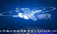 立即学习：如何在比特派