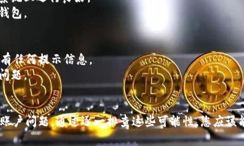 如果您发现B特派钱包无法打开，可能是由于多种原因造成的。以下是一些常见问题及其解决方案：

### 1. 应用程序故障
首先，B特派钱包可能由于应用程序本身的故障而无法打开。这种情况常常发生在手机操作系统更新后，或应用程序本身未及时更新。您可以尝试以下几个步骤：
ul
  li检查应用商店（如App Store或Google Play）是否有B特派钱包的更新，如果有，请进行更新。/li
  li如果没有更新，可以尝试卸载应用程序，然后重新安装。这有助于清除缓存和任何可能导致故障的临时文件。/li
/ul

### 2. 网络连接问题
另一个常见原因是网络连接问题。B特派钱包依赖于网络连接才能正常运行。如果您的设备没有连接到互联网，或者网络信号不稳定，您将无法打开钱包应用。
您可以尝试切换WiFi和移动数据，确保网络连接正常。此外，您也可以重启路由器或者更换网络来验证是否解决问题。

### 3. 设备存储不足
如果您的设备存储空间不足，B特派钱包也可能无法正常打开。因此，定期清理不必要的文件和应用，确保设备有足够的存储空间是非常重要的。
您可以在设备的设置中查看存储使用情况，并清理一些不常用的应用或者文件，释放存储空间。

### 4. 兼容性问题
如果您使用的是较老的设备或操作系统，可能会遇到兼容性问题。B特派钱包可能未能在较老的操作系统上运行良好。
在这种情况下，您可能需要更新您的设备操作系统到最新版本，或者考虑使用其他设备来访问B特派钱包。

### 5. 账户问题
最后，如果您的账户存在问题（如被锁定、密码错误等），您可能也无法打开钱包。在登录页面检查是否有任何提示信息。
若出现账户问题，您可以尝试重置密码或联系B特派的客服寻求帮助，以了解账户的具体状态并解决问题。

### 结论
总结来说，B特派钱包打不开的原因可能有很多，包括应用故障、网络问题、存储不足、兼容性问题以及账户问题。通过逐一排查这些可能性，您应该能够找到问题的根源并进行解决。如果问题依然存在，建议及时联系B特派的客服，以获得进一步支持。