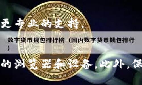 关于“比特派登入不上网页”的问题，用户在使用比特派进行加密货币交易时，有时会遇到无法登入网页的情况。以下是一些可能的原因以及解决方案，希望能帮助到您。

1. 检查网络连接
首先，确保您的网络连接正常。如果您的设备无法连接到互联网，您自然无法访问比特派的平台。您可以尝试访问其他网站，确认网络是否正常。

2. 清除浏览器缓存
浏览器缓存有时会导致页面加载问题。您可以尝试清除浏览器的缓存和Cookies，然后重新打开比特派的网址。通常，这可以通过浏览器设置中的“隐私与安全”选项进行操作。

3. 检查网址是否正确
确保您输入的网址是正确的。请您确认您访问的是比特派的官方网页，避免进入钓鱼网站。您可以通过搜索引擎或直接访问比特派的官网链接来确保准确性。

4. 尝试其他浏览器或设备
如果您依然无法访问，尝试使用其他浏览器（如Chrome、Firefox、Edge等）或者其他设备（如手机、平板等）进行登入。有时，特定的浏览器可能会出现兼容性问题。

5. 查看是否有系统维护或故障
有时平台会进行定期维护，导致部分功能暂时无法使用。您可以访问比特派的社交媒体或官方公告，查看是否有相关的维护通知或系统故障信息。

6. 防火墙和安全软件设置
一些防火墙或安全软件可能会误判比特派网页为风险网站，从而阻止访问。您可以尝试暂时禁用这些软件，查看是否能够正常登入。如果能够成功，这可能意味着您需要调整安全软件的设置。

7. 更新浏览器和操作系统
确保您的浏览器和操作系统是最新版本。有时，过时的软件可能会导致兼容性问题。定期更新不仅能提高安全性，也能防止这种问题的发生。

8. 联系比特派客服
如果您尝试了以上步骤仍无法解决问题，建议您联系比特派的客服。提供详细信息，如您所在的地区、使用的设备、出现的问题等，他们将能提供更专业的支持。

总结
综上所述，遇到比特派登入不上网页的问题时，可以从多个角度进行排查。首先检查网络连接、浏览器缓存，再确认网址的准确性，以及尝试不同的浏览器和设备。此外，保持关注比特派的更新和维护信息，调整相关安全设置。如果问题依然存在，及时联系官方客服寻求帮助。希望您能尽快解决问题，顺利进行交易。