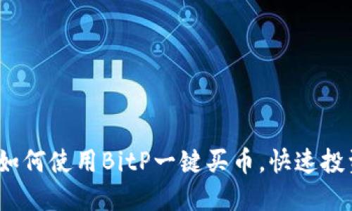 2025必看：如何使用BitP一键买币，快速投资数字货币！