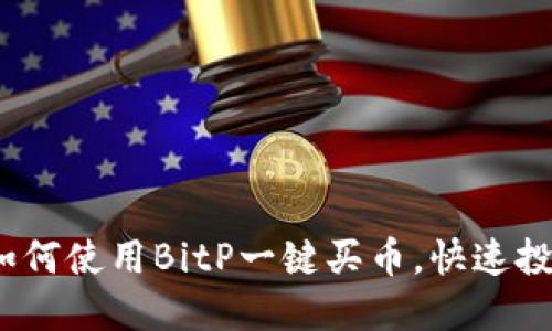 2025必看：如何使用BitP一键买币，快速投资数字货币！